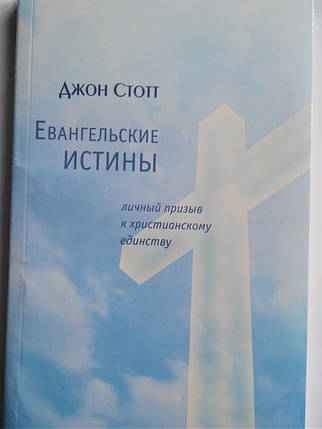 Євгенельські істини. Особистий заклик до єдності. Джон Стотт, фото 1