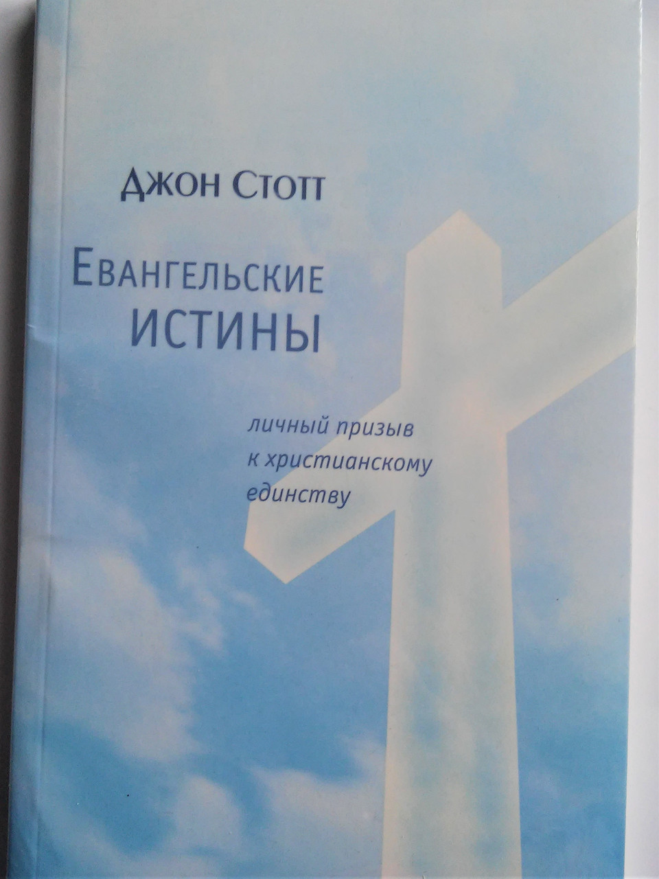 Євгенельські істини. Особистий заклик до єдності. Джон Стотт