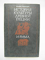 Куманецкий К. История культуры Древней Греции и Рима (б/у).