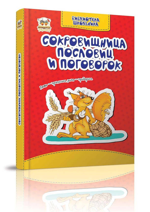 Скарбниця прислів'їв і приказок | Бібліотека школяра | Талант, фото 2