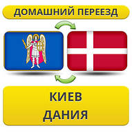 Домашній переїзд із Києва в Данію