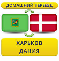 Домашній Переїзд із Харкова в Данію