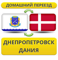 Домашній Переїзд із Дніпропетування в Данію