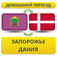 Домашній Переїзд із Запоріжжя в Данію