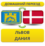 Домашній Переїзд із Львова в Данію