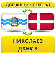 Домашній Переїзд з Миколаєва в Данію