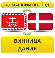 Домашній Переїзд із Вінниці в Данію