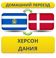 Домашній Переїзд з Херсону в Данію