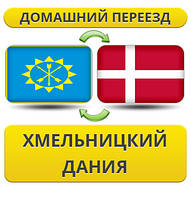 Домашній переїзд із Хмельницького в Данію