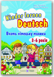 Вчать німецьку малюки. Для дітей віком 3-6 років