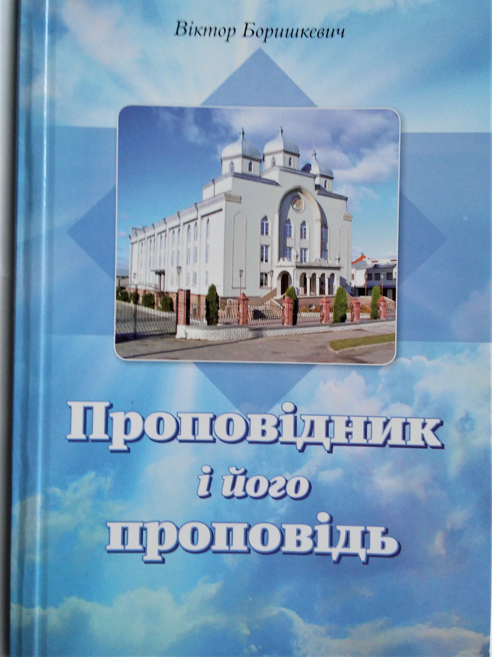 Проповідник і його проповідь. Віктор Боришкевич