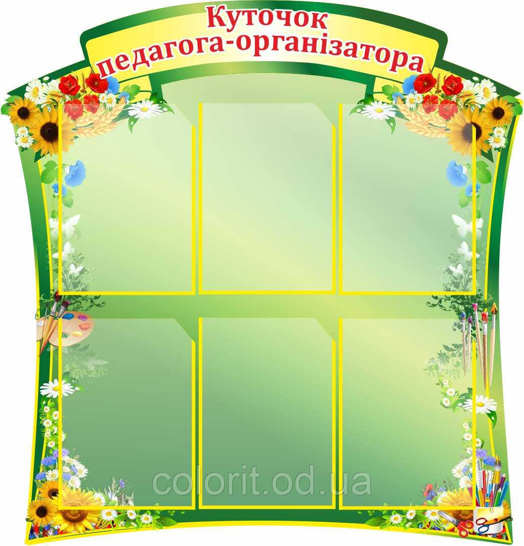Куточок педагога-організатора