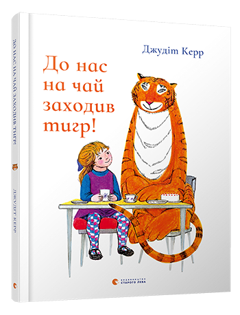 Книга для дітей Ілюстрована казка До нас на чай заходив тигр!