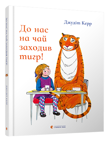 Книга для дітей Ілюстрована казка До нас на чай заходив тигр!, фото 1