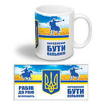 Керамічна чашка на День Захисника України "Народжений бути вільним"