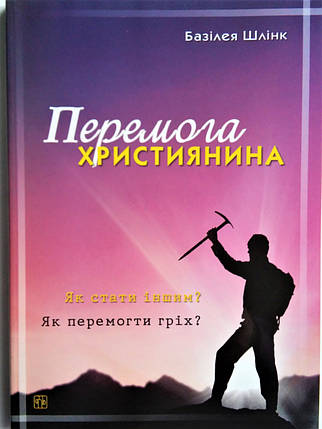 Перемога християнина. Як стати іншим? Як перемогти гріх? Базілея Шлінк, фото 2