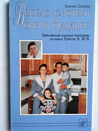 Весело дивиться вона в майбутнє. оснований на книзі Chian 31:10-31. Емелін Спенцер, фото 2