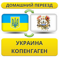 Домашній Переїзд із України в Копенгаген