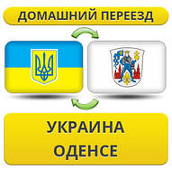 Домашній переїзд із України в Оденсі