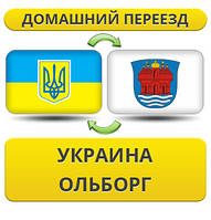 Домашній переїзд із України в Ольборг