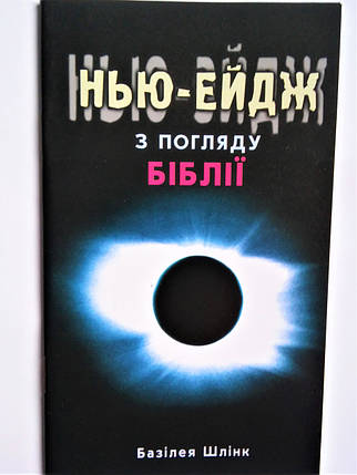 Нью-Ейдж з погляду Біблії. Базілея Шлінк, фото 2