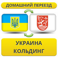 Домашній Переїзд із України в Кольдінг