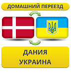 З Данії в Україну