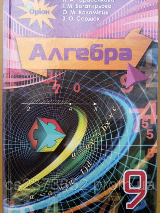 Алгебра 9 клас підручник