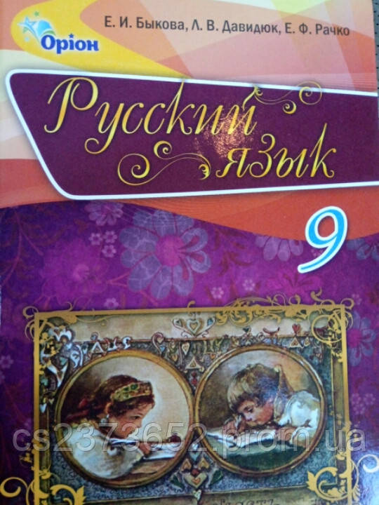 Русский язык 9 класс учебник - фото 1 - id-p589787621