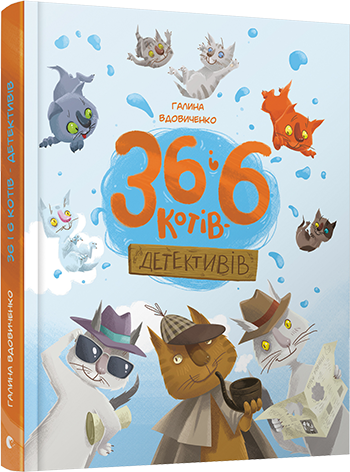 Книга для дітей 36 і 6 котів-детективів , книга 2, пригоди - детектив