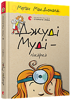 Книга Джуди Муди врач книга 5 (на украинском языке)