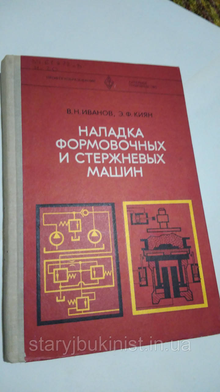 Налагодження формувальних і стрижньових машин Ст. Іванов, Е. Киян