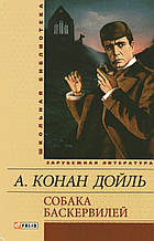 Собака Баскервілів. Конан Дойль А.