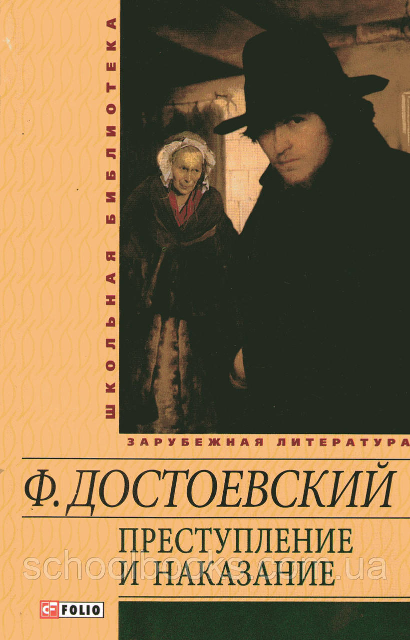 Пошкодження та покарання. Ф. Достоєвський, фото 1