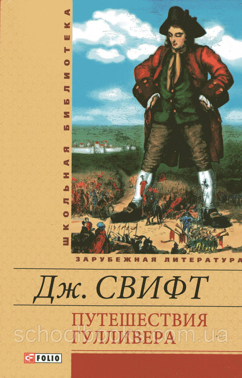 Мандри Гуллівера. Дж. Свіфт.