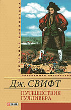 Подорож Гуллівера. Дж. Свіфт.