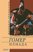 Илиада. Гомер