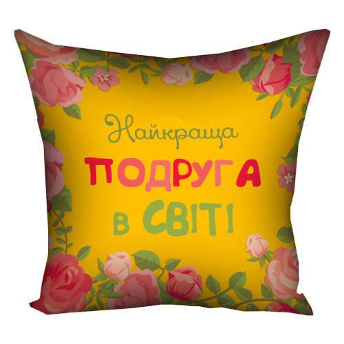 Подушка габардинова з принтом Найкраща подруга у світі 50x50 (5P_15M064)