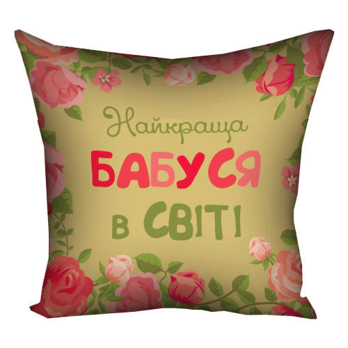 Подушка габардинова з принтом Найкраща бабуся у світі 50x50 (5P_15M065)