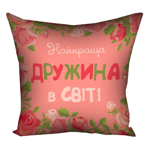 Подушка габардинова з принтом Найкраща дружина у світі 50x50 (5P_15M066)