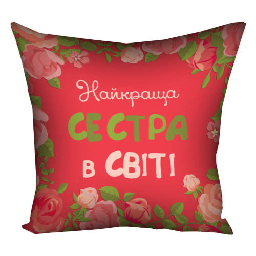 Подушка габардинова з принтом Найкраща сестра у світі 50x50 (5P_15M067)