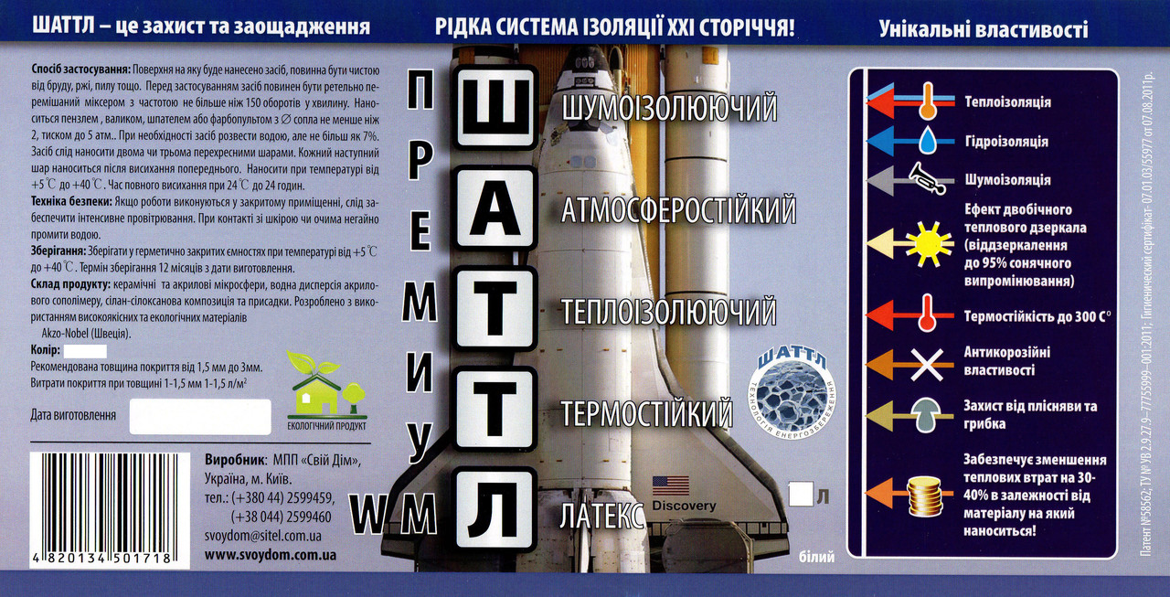 Теплоизоляционное полимерное покрытие ШАТТЛ ПРЕМИУМ, 1 л. Не имеет аналогов в Украине и Европе! - фото 4 - id-p41845589
