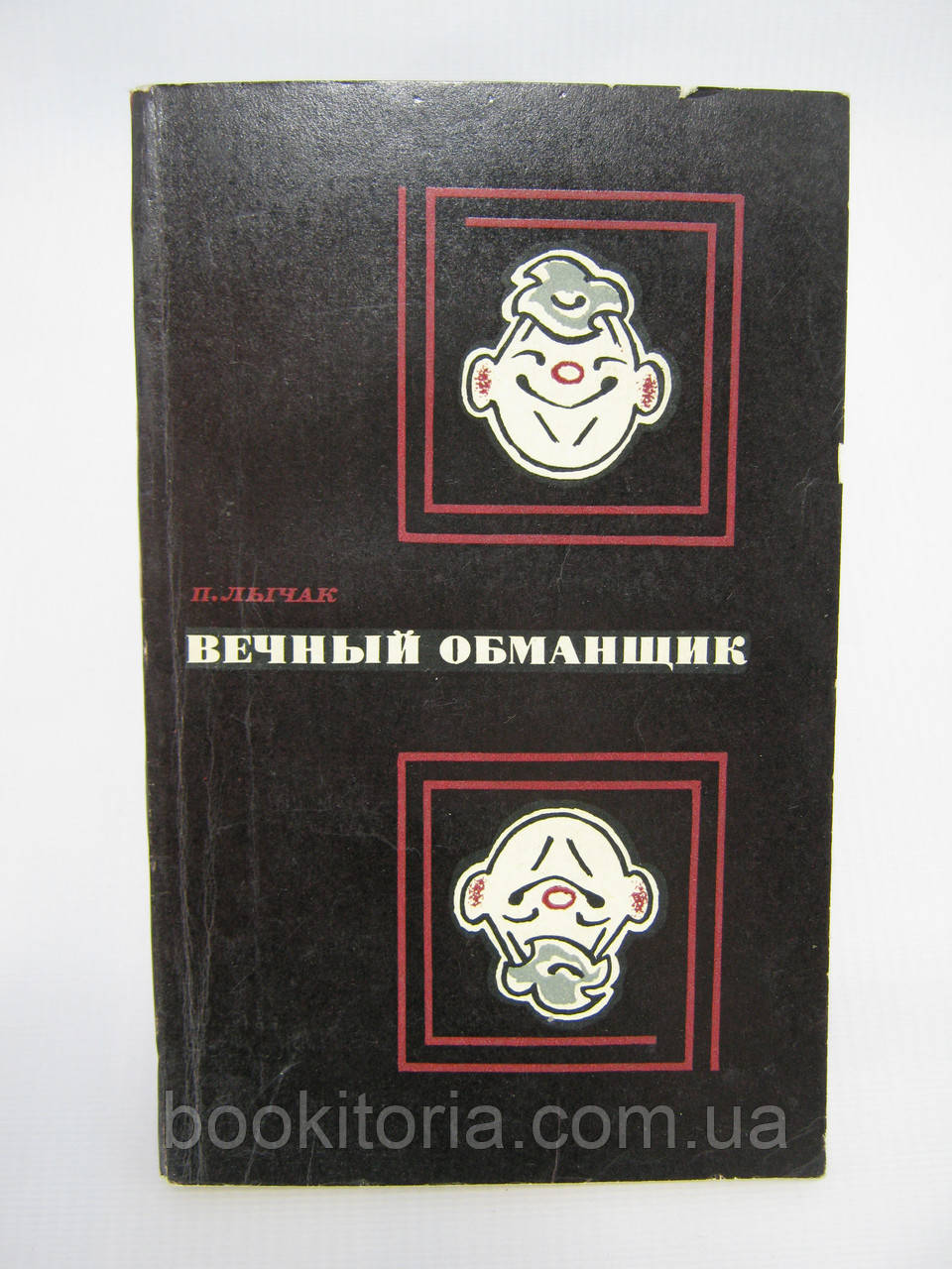 Личак П. Вічнийорущий (б/у).