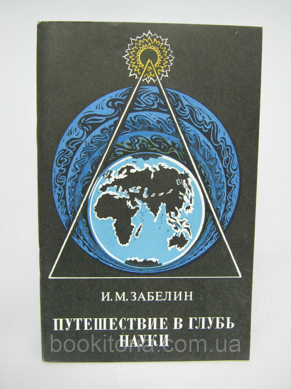 Забілін І.М. Подорож углиб науки (б/у).