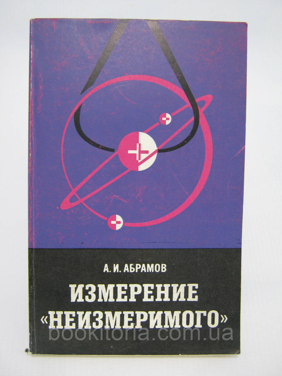 Абрамів А.І. Вимірювання «невимірюваного» (б/у).