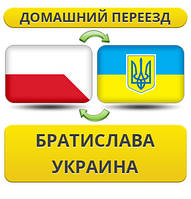 Домашній переїзд із Братислави в Україну