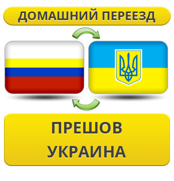 Домашній переїзд із Прешова в Україну