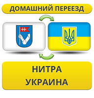 Домашній переїзд з Нітра в Україну