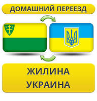 Домашній переїзд із Жиліна в Україну