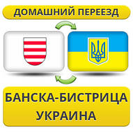 Домашній переїзд із Банска-Біздиця в Україну